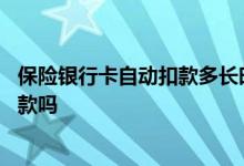 保险银行卡自动扣款多长时间失效 保险失效了银行卡还会扣款吗