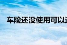 车险还没使用可以退吗 车险没用可以退么