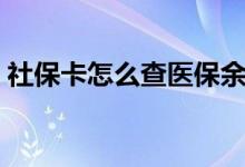 社保卡怎么查医保余额 查询密码忘记怎么办 