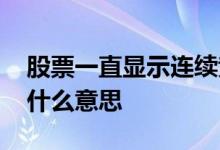 股票一直显示连续竞价 股票显示连续竞价是什么意思