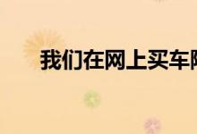 我们在网上买车险省钱吗&#63;