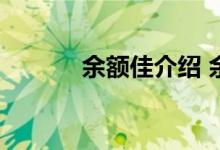 余额佳介绍 余额佳是什么东西