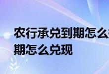 农行承兑到期怎么提示付款 农行电子承兑到期怎么兑现
