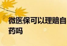 微医保可以理赔自费药吗 微医保能报销自费药吗