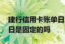 建行信用卡账单日怎么设置 建行信用卡账单日是固定的吗