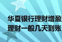 华夏银行理财增盈到期后几天到账 华夏银行理财一般几天到账