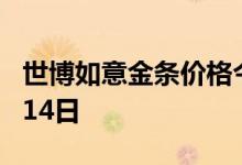 世博如意金条价格今天多少一克 2022年07月14日