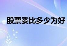 股票委比多少为好 股票委比高好还是低好