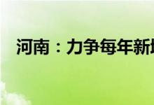 河南：力争每年新增境内外上市公司20家