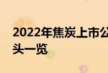 2022年焦炭上市公司有哪些焦炭上市公司龙头一览