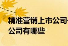 精准营销上市公司一览2021年精准营销上市公司有哪些