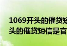 1069开头的催贷短信是正规平台吗 1069开头的催贷短信是官方么