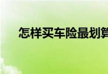 怎样买车险最划算？四大渠道任你挑选