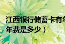 江西银行储蓄卡有年费吗（赣州银行信用卡的年费是多少）