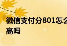 微信支付分801怎么算高分 微信支付分801分高吗