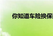 你知道车险换保险公司要注意什么吗