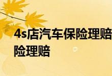 4s店汽车保险理赔流程有哪些？4S店汽车保险理赔