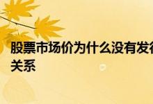 股票市场价为什么没有发行价高 股票市场价与发行价有什么关系