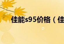 佳能s95价格（佳能s90价格是多少钱）