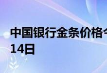 中国银行金条价格今天多少一克 2022年07月14日