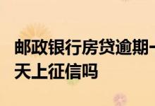 邮政银行房贷逾期一天上征信了 邮你贷逾期3天上征信吗