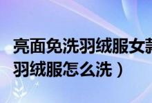 亮面免洗羽绒服女款爆款白色短款（亮面免洗羽绒服怎么洗）