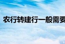农行转建行一般需要多久 建行转农行要多久