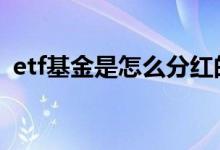 etf基金是怎么分红的 etf基金分红有意义吗