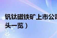 钒钛磁铁矿上市公司有哪些（相关上市公司龙头一览）