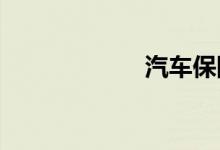 汽车保险哪家最好