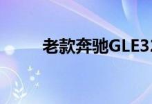 老款奔驰GLE320钥匙换电池教程 