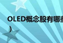 OLED概念股有哪些（OLED概念龙头股一览）
