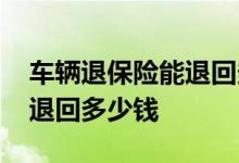 车辆退保险能退回多少钱怎么计算 退保险能退回多少钱