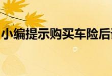 小编提示购买车险后请牢记保险公司联系方式