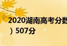 2020湖南高考分数线出炉：本科一批（理科）507分