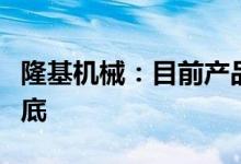 隆基机械：目前产品订单充足交付期已排到年底