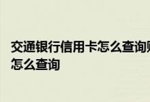 交通银行信用卡怎么查询账单明细 交通银行信用卡账单明细怎么查询