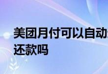 美团月付可以自动还款吗 美团月付可以自动还款吗