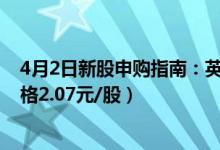 4月2日新股申购指南：英利汽车申购代码780279（发行价格2.07元/股）
