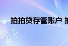 拍拍贷存管账户 拍拍贷存管账户啥意思