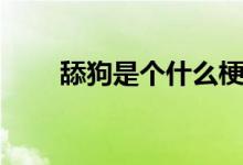 舔狗是个什么梗（舔狗是个什么梗）