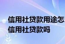 信用社贷款用途怎么说合适 普通上班族可以信用社贷款吗