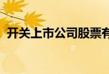 开关上市公司股票有哪些开关概念股票一览