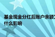 基金现金分红后账户余额为什么少 基金才买就遇到分红会有什么影响