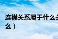 连襟关系属于什么关系（连襟关系的意思是什么）
