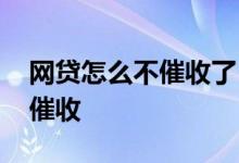 网贷怎么不催收了 暂时还不起网贷怎么对待催收