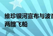 维珍银河宣布与波音子公司达成协议额外建造两艘飞船