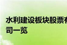 水利建设板块股票有哪些水利建设概念上市公司一览