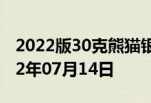 2022版30克熊猫银币现在市场价是多少 2022年07月14日