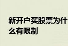 新开户买股票为什么废单 新开户买股票为什么有限制